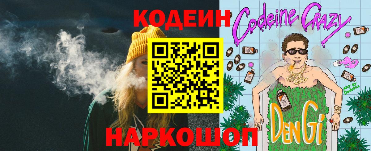 Codein напиток Lean (лин) Железногорск