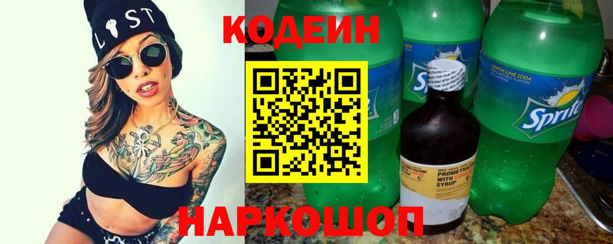 Железногорск  Codein напиток Lean (лин)  Вход с VPN 